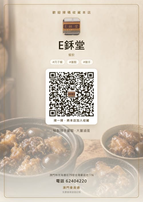 E鉌堂 商家海報