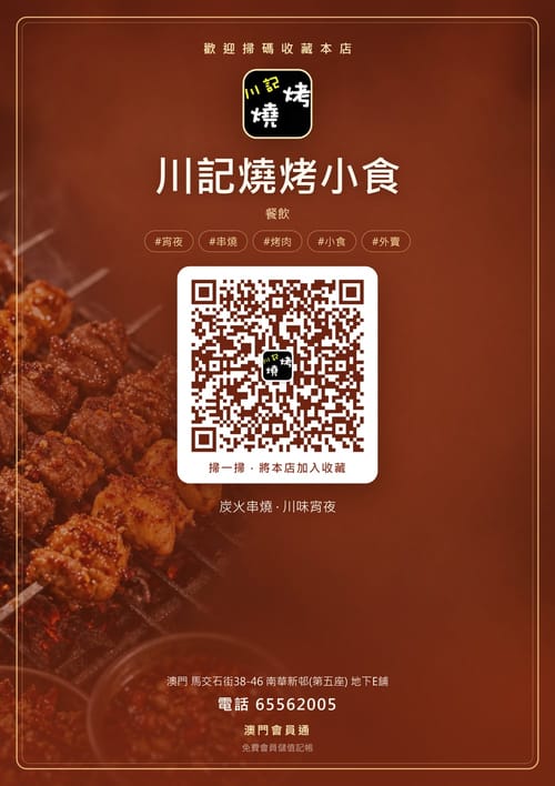 川記燒烤小食 商家海報