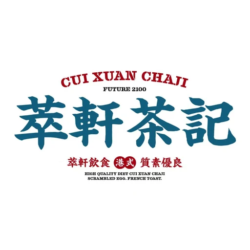 萃軒茶記 圖示