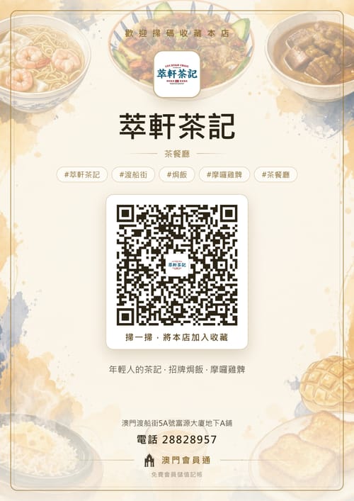 萃軒茶記 商家海報