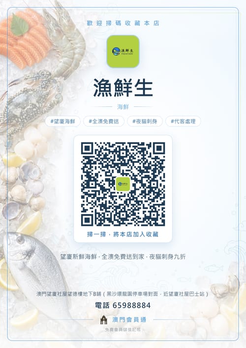 漁鮮生 商家海報
