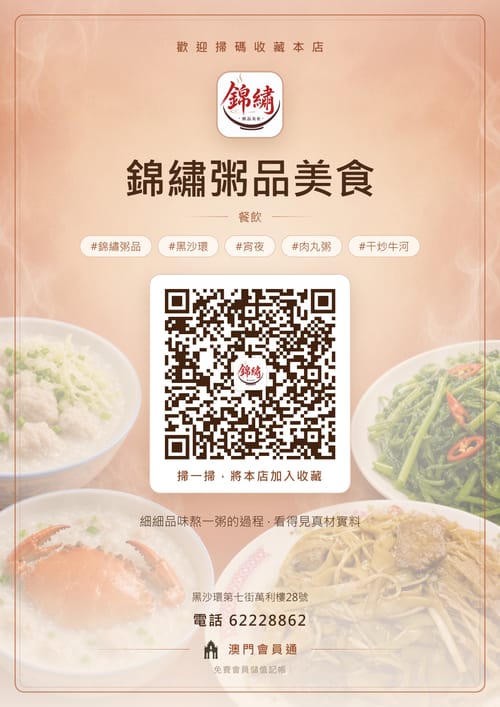 錦繡粥品美食 商家海報