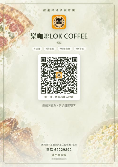 樂咖啡LOK COFFEE 商家海報