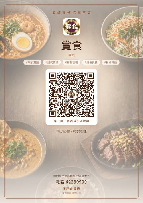 賞食 商家海報