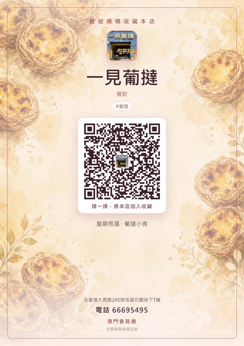 一見葡撻 商家海報